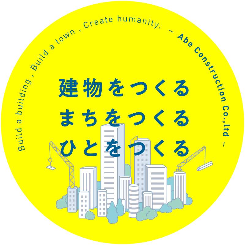 建物をつくる、まちをつくる、ひとをつくる